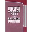 russische bücher:  - Мировой фондовый рынок и интересы России