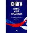 russische bücher: Харченко Анна Александровна - Книга отзывов, жалоб и предложений с комментариями юриста