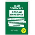russische bücher: Дин Джереми - Убей привычку - создай привычку. Как сделать жизнь лучше, заменив вредные привычки полезными 