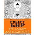 russische bücher: Роберт Бир  - Арт-альбом для медитаций