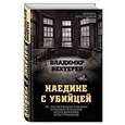 russische bücher: Владимир Бехтеров  - Наедине с убийцей. Об экспериментальном психологическом исследовании преступников