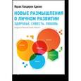 russische bücher: Адизес И.  - Новые размышления о личном развитии. Здоровье. Совесть. Любовь