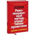 russische bücher: Каплунов Д.  - Scrum. Революционный метод управления проектами