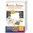 russische bücher: Правдина Н.Б., Рунова О.В., Некрасов А.А., Кудрявцев И.Б. - Ключи от Тайны, дающей изобилие, любовь, исполнения желаний (комплект из 4 книг)