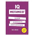 russische bücher: Ганс Юрген Айзенк  - IQ. Мегамозг. Раскрой возможности своего интеллекта 