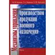 russische bücher: Хрусталев Евгений Юрьевич - Механизмы управления производством продукции военного назначения
