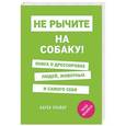 russische bücher: Карен Прайор  - Не рычите на собаку! Книга о дрессировке людей, животных и самого себя 