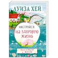 russische bücher: Луиза Хей - Настройся на здоровую жизнь
