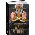 russische bücher: Стюарт Джеймс - Шайка воров с Уолл-стрит