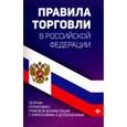 russische bücher: Харченко Анна Александровна - Правила торговли в РФ. Сборник нормативно-правовой документации с изменениями и дополнениями