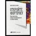 russische bücher: Хазин М.,Хазина Э. - Откройте форточку! Как впустить новые возможности в свою жизнь