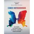 russische bücher: Ицхак Адизес, Иехезкель Маданес, Рут Маданес  - Союз непохожих. Как создать счастливую семью не вопреки, а благодаря вашим различиям