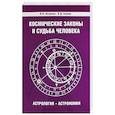 Космические законы и судьба человека. Астрология. Астрономия. 3-е издание
