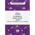 Метаморфозы родительской любви, или Как воспитывать, но не калечить