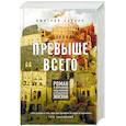 russische bücher: Дмитрий Саввин  - Превыше всего. Роман о церковной, нецерковной и антицерковной жизни 