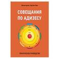 russische bücher: Шохам Адизес; Нир Бен Лави - Совещания по Адизесу. Практическое руководство