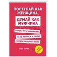 russische bücher: Стив Харви - Поступай как женщина, думай как мужчина. Почему мужчины любят, но не женятся, и другие секреты сильного пола