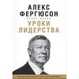 russische bücher: Фергюсон А., Мориц М.  - Уроки лидерства. Чему меня научила жизнь и 27 лет в "Манчестер Юнайтед"