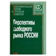 russische bücher:  - Перспективы свободного рынка России