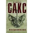 russische bücher: Сакс Оливер - Музыкофилия