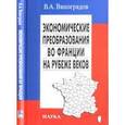 russische bücher: Виноградов Владимир Алексеевич - Экономические преобразования во Франции на рубеже веков. Четыре волны приватизации