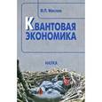 russische bücher: Маслов Виктор Павлович - Квантовая экономика. 2-е издание