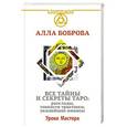 russische bücher: Боброва А.Э. - Все тайны и секреты Таро: расклады, тонкости трактовки, важнейшие нюансы. Уроки Мастера