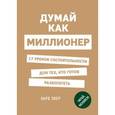 russische bücher: Т. Харв Экер  - Думай как миллионер. 17 уроков состоятельности для тех, кто готов разбогатеть