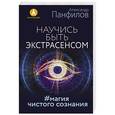 russische bücher: Панфилов А.В. - Научись быть экстрасенсом. #Магия чистого сознания