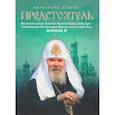 russische bücher: Сегень Александр Юрьевич - Предстоятель. Жизнеописание Святейшего Патриарха Московского и всея Руси Алексия II