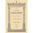russische bücher:  - Песни предсмертные и надгробные (Памяти Преосвященного Филарета, архиепископа Черниговского)