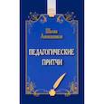 Педагогические притчи