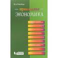 russische bücher: Райзберг Борис Абрамович - Прикладная экономика. Учебное пособие