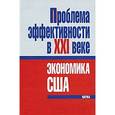 russische bücher:  - Проблема эффективности в ХХI веке. Экономика США