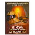 russische bücher: Митрополит Варсонофий - О пользе здорового духа для здоровья тела
