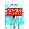 russische bücher: Озава Джордж - Основы макробиотики