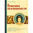 russische bücher: Жуковец Руслан Владимирович - Практика осознанности