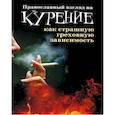 russische bücher:  - Православный взгляд на курение как страшную греховную зависимость