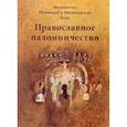 russische bücher: Митрополит Рязанский и Михайловский Марк Головков - Православное паломничество