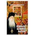 russische bücher: Архимандрит Кирилл (Павлов) - Похвала Божией Матери