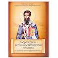 russische bücher:  - Добродетели - истинное богатство человека. По творениям святителя Василия Великого