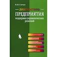 russische bücher: Савчук Владимир Павлович - Диагностика предприятия: поддержка управленческих решений