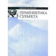 russische bücher: Фуко Мишель - Герменевтика субъекта