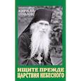 russische bücher: Архимандрит Кирилл (Павлов) - Ищите прежде Царствия Небесного. Проповеди