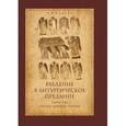 russische bücher: Малков Петр Юрьевич - Введение в Литургическое Предание. Таинства Православной Церкви. Курс лекций