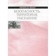 russische bücher: Фуко Мишель - Безопасность, территория, население