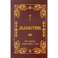 russische bücher:  - Акафистник. "Все святые, молите Бога о нас"