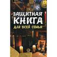 russische bücher: Максимова Т.И. - Защитная книга для всей семьи