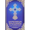 russische bücher: Мишина Е.Н. - Церковные праздники: смысл, содержание, службы