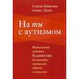 russische bücher: Гринспен Стэнли, Уидер Серена - На ты с аутизмом. Использование методики Floortime для развития отношений, общения и мышления